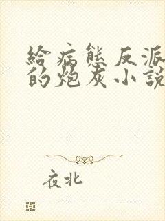 给病态反派下药的炮灰小说免费阅读