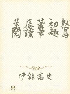 叶辰萧初然免费阅读笔趣岛