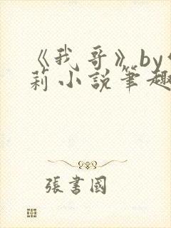 《我哥》by雪莉小说笔趣阁