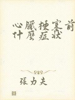 心脏梗塞前兆是什么症状