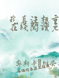 我真没想重生啊在线阅读免费