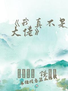 《我真不是女装大佬》