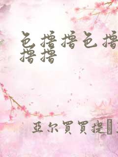 色撸撸色撸撸色撸撸