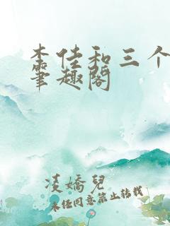 李佳和三个室友笔趣阁