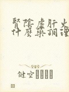 肾阴虚肝火旺吃什么药调理