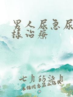 男人尿急尿频怎样治疗