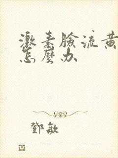 激素脸流黄水痒怎么办