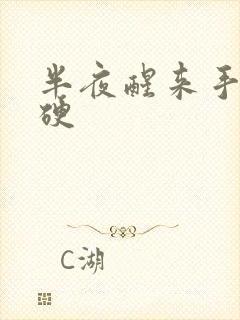 半夜醒来手麻僵硬