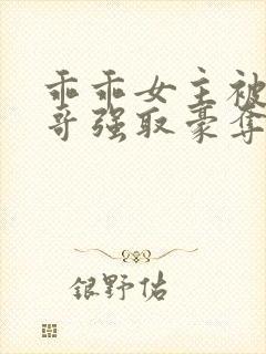 乖乖女主被大伯哥强取豪夺小说