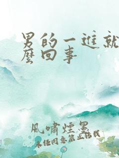 男的一进就射怎么回事