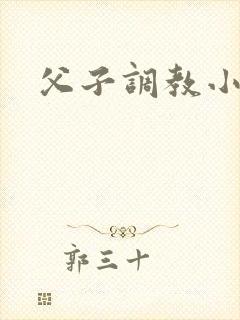 父子调教小说h