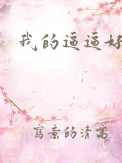 我的逼逼好痒啊