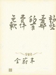 免费的看动漫的软件有哪些