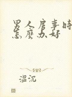 男人房事时间短怎么办好