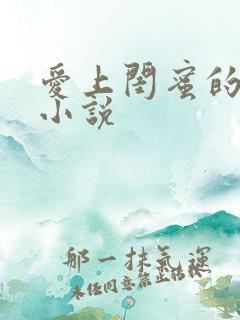 爱上闺蜜的老爸小说