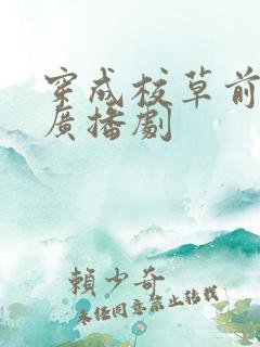 穿成校草前男友广播剧