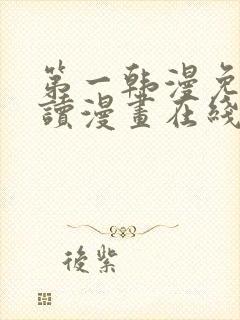 第一韩漫免费阅读漫画在线