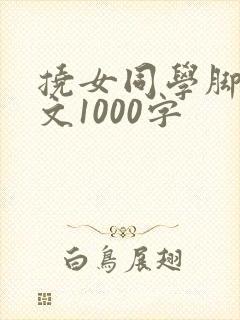 挠女同学脚心作文1000字