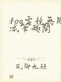 fog电竞无删减笔趣阁