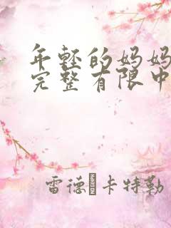 年轻的妈妈5在完整有限中字第4