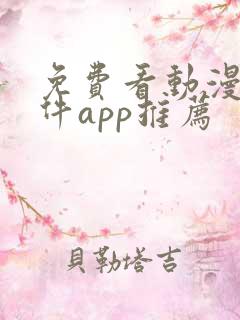 免费看动漫的软件app推荐