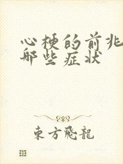 心梗的前兆都有哪些症状