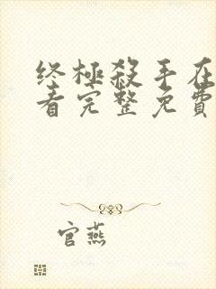 终极杀手在线观看完整免费高清电影