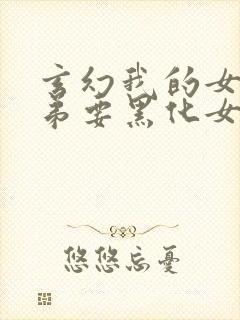 玄幻我的女帝徒弟要黑化女主