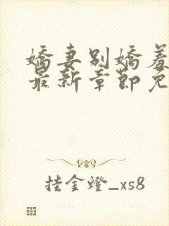 娇妻别娇羞方允最新章节免费阅读