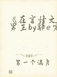 《在言情文里撩男主by辞e完整版》