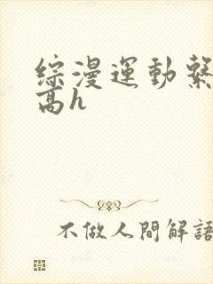 综漫运动系np高h