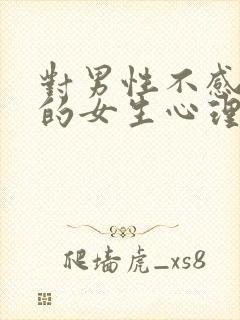 对男性不感兴趣的女生心理