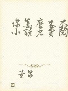 你怎么又不是人小说免费阅读