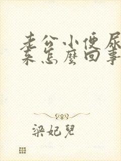 老公小便尿不出来怎么回事