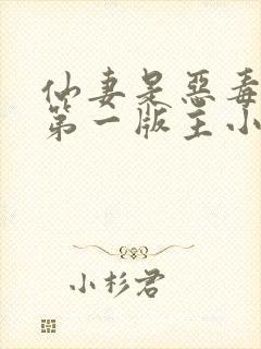 仙妻是恶毒女配第一版主小说