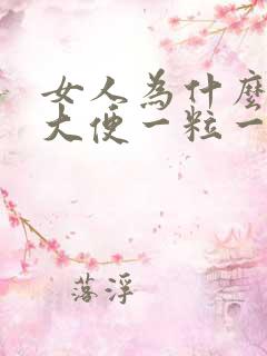 女人为什么拉的大便一粒一粒的