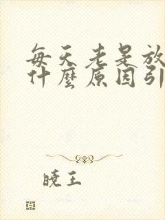 每天老是放屁是什么原因引起的