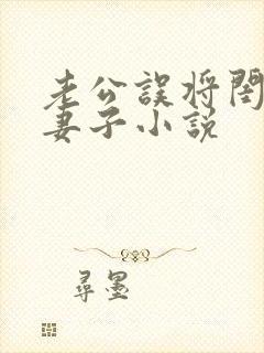 老公误将闺蜜当妻子小说