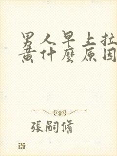 男人早上拉尿很黄什么原因