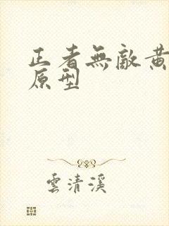正者无敌黄长官原型