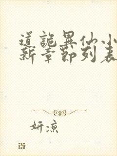 道诡异仙小说最新章节列表最