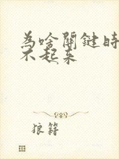 为啥关键时刻硬不起来