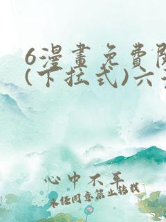 6漫画免费阅读(下拉式)六漫画