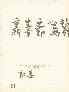 重生之心动 最新章节 无弹窗