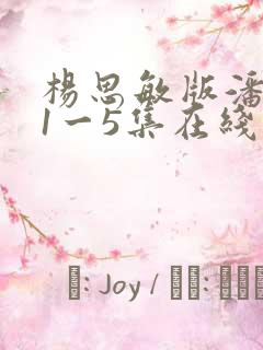 杨思敏版潘金莲1一5集在线观看