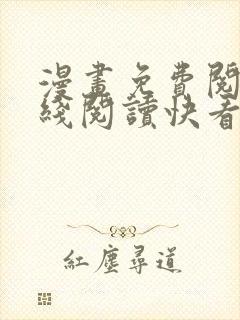 漫画免费阅读在线阅读快看