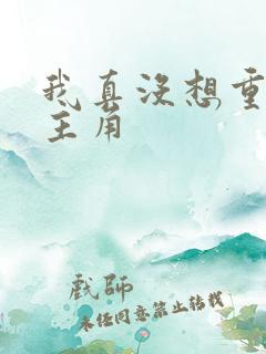 我真没想重生啊主角