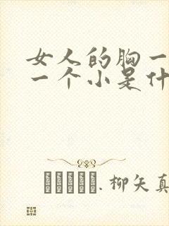 女人的胸一个大一个小是什么原因