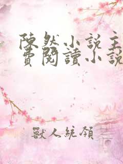 陈然小说主角免费阅读小说叫什么
