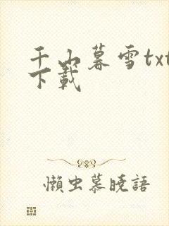 千山暮雪txt下载